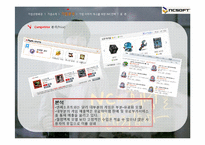 [마케팅커뮤니케이션] NCSOFT 엔씨소프트 IMC를 통한 기업이미지 개선 방안-14