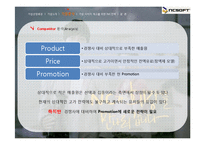 [마케팅커뮤니케이션] NCSOFT 엔씨소프트 IMC를 통한 기업이미지 개선 방안-18