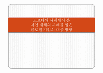 [국제경영] 도요타의 사례에서 본 자연 재해의 피해를 입은 글로벌 기업의 대응 방향-1