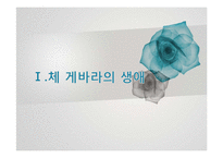 체 게바라의 리더십-3
