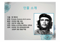 체 게바라의 리더십-4