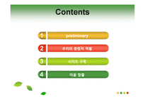[인터넷비즈니스] 농산물 전자상거래 발전을 위한 우리의 제안-2