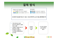 [인터넷비즈니스] 농산물 전자상거래 발전을 위한 우리의 제안-18