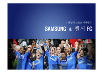 삼성의 스포츠 마케팅 -첼시 FC-1