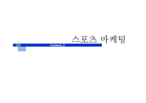 삼성의 스포츠 마케팅 -첼시 FC-12