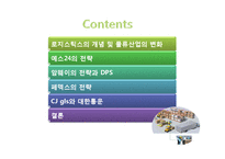 [생산관리] 기업사례분석을 통한 로지스틱스의 중요성-2