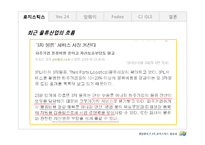 [생산관리] 기업사례분석을 통한 로지스틱스의 중요성-6