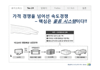 [생산관리] 기업사례분석을 통한 로지스틱스의 중요성-17