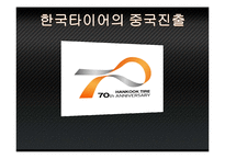 [국제경영] 한국타이어의 중국진출-1