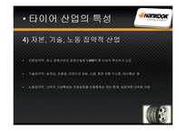 [국제경영] 한국타이어의 중국진출-12