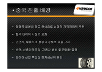 [국제경영] 한국타이어의 중국진출-13