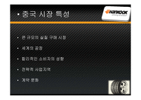 [국제경영] 한국타이어의 중국진출-14
