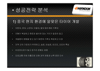 [국제경영] 한국타이어의 중국진출-17