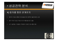 [국제경영] 한국타이어의 중국진출-20
