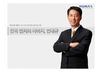 [기업가정신] 한국 벤처창업의 아버지 휴맥스 변대규 사장-1
