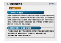 [기업가정신] 한국 벤처창업의 아버지 휴맥스 변대규 사장-7