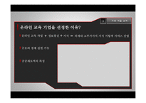 [국제마케팅] 온라인 교육 기업 중국 진출 전략-3