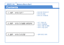 BSC의 활용 사례 분석-2
