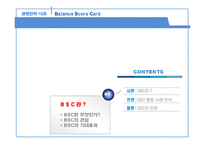 BSC의 활용 사례 분석-3