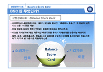 BSC의 활용 사례 분석-4
