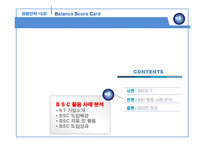 BSC의 활용 사례 분석-7