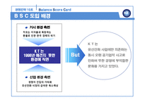 BSC의 활용 사례 분석-10