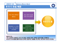 BSC의 활용 사례 분석-12