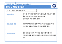BSC의 활용 사례 분석-14