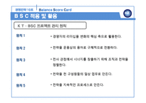 BSC의 활용 사례 분석-17