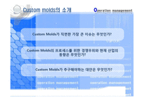 [생산운영관리] Custom Molds의 환경변화-12