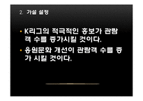 [마케팅조사] 케이리그, K리그-7