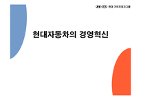 현대자동차의 경영혁신-1