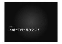 [신상품개발] 삼성 스마트TV 시장현황과 가격전략-3