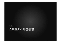 [신상품개발] 삼성 스마트TV 시장현황과 가격전략-5