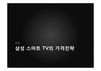 [신상품개발] 삼성 스마트TV 시장현황과 가격전략-11