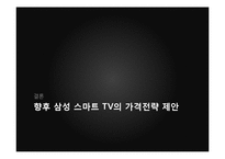 [신상품개발] 삼성 스마트TV 시장현황과 가격전략-15