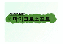 마이크로소프트 분석-1