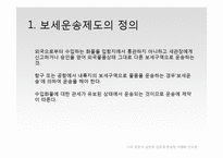 [대외무역] 관세법상 보세운송제도-10