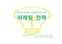 국순당 막걸리 매출 향상을 위한 마케팅 전략-1
