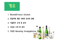 국순당 막걸리 매출 향상을 위한 마케팅 전략-2