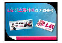 [재무관리] LG Display(LG디스플레이) 기업경영분석-1