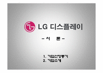 [재무관리] LG Display(LG디스플레이) 기업경영분석-4