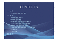 [경영학] CSR과 기업전략의 연계효과 및 사례연구-2
