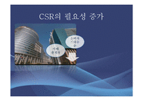 [경영학] CSR과 기업전략의 연계효과 및 사례연구-4