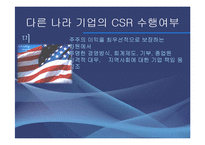 [경영학] CSR과 기업전략의 연계효과 및 사례연구-8