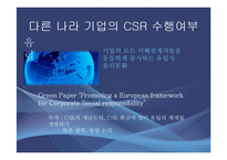 [경영학] CSR과 기업전략의 연계효과 및 사례연구-9