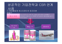 [경영학] CSR과 기업전략의 연계효과 및 사례연구-14