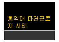 [노사관계론] 홍대 청소 파견 근로자 문제 분석과 대안-1