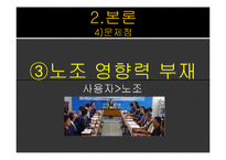 [노사관계론] 홍대 청소 파견 근로자 문제 분석과 대안-15
