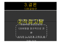 [노사관계론] 홍대 청소 파견 근로자 문제 분석과 대안-17